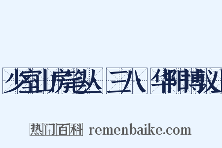 少室山房笔丛·三八·华阳博议上是什么意思的图片